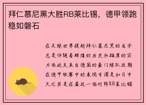 拜仁慕尼黑大胜RB莱比锡，德甲领跑稳如磐石