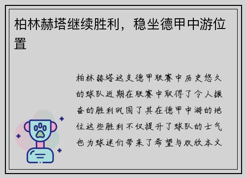 柏林赫塔继续胜利，稳坐德甲中游位置