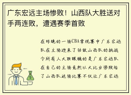 广东宏远主场惨败！山西队大胜送对手两连败，遭遇赛季首败