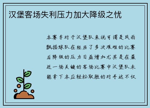 汉堡客场失利压力加大降级之忧