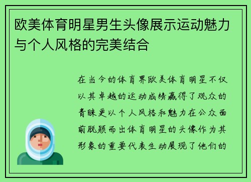 欧美体育明星男生头像展示运动魅力与个人风格的完美结合