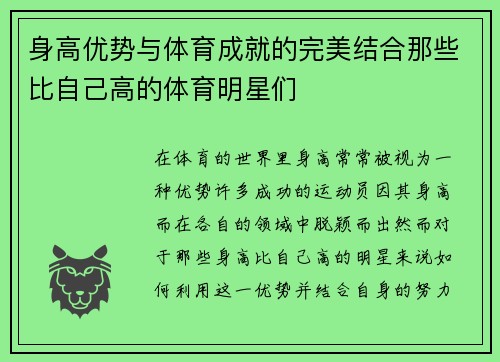 身高优势与体育成就的完美结合那些比自己高的体育明星们