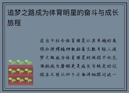 追梦之路成为体育明星的奋斗与成长旅程