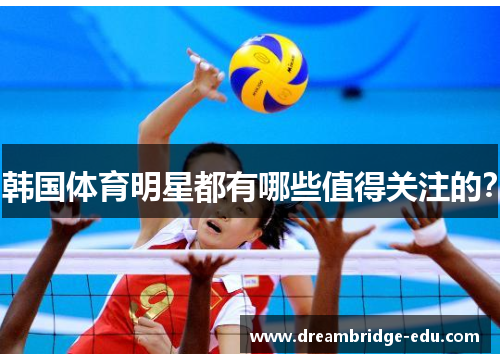 韩国体育明星都有哪些值得关注的？