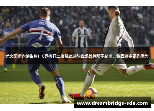尤文图斯连续告捷！C罗梅开二度帮助球队客场战胜那不勒斯，稳固联赛领先优势