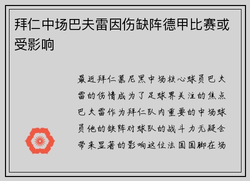 拜仁中场巴夫雷因伤缺阵德甲比赛或受影响