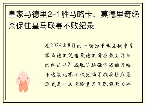 皇家马德里2-1胜马略卡，莫德里奇绝杀保住皇马联赛不败纪录