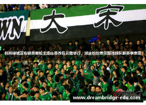 杭州绿城宣布联赛首轮主场比赛改在云南举行，球迷纷纷表示期待球队新赛季表现