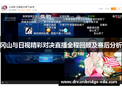 冈山与日视精彩对决直播全程回顾及赛后分析