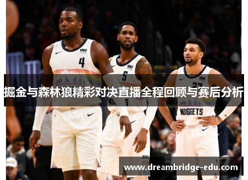 掘金与森林狼精彩对决直播全程回顾与赛后分析