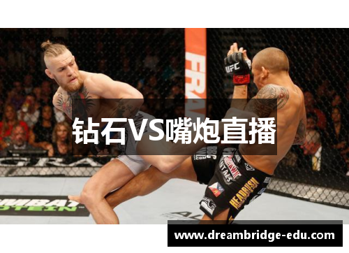 钻石VS嘴炮直播