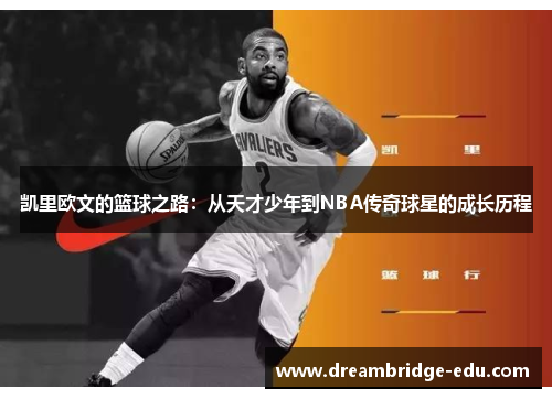 凯里欧文的篮球之路：从天才少年到NBA传奇球星的成长历程