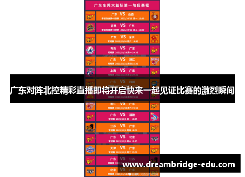 广东对阵北控精彩直播即将开启快来一起见证比赛的激烈瞬间