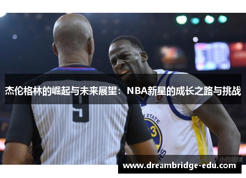 杰伦格林的崛起与未来展望：NBA新星的成长之路与挑战