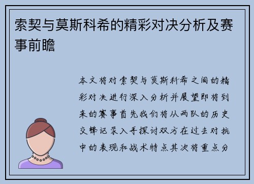 索契与莫斯科希的精彩对决分析及赛事前瞻