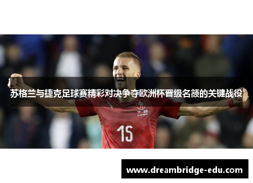 苏格兰与捷克足球赛精彩对决争夺欧洲杯晋级名额的关键战役