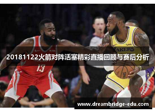 20181122火箭对阵活塞精彩直播回顾与赛后分析