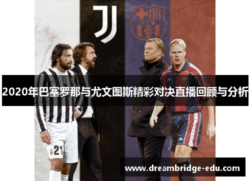 2020年巴塞罗那与尤文图斯精彩对决直播回顾与分析