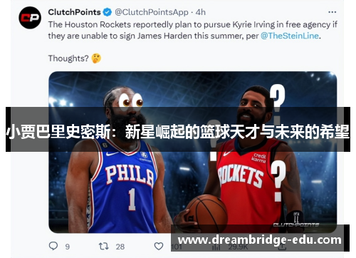 小贾巴里史密斯：新星崛起的篮球天才与未来的希望