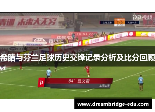 希腊与芬兰足球历史交锋记录分析及比分回顾