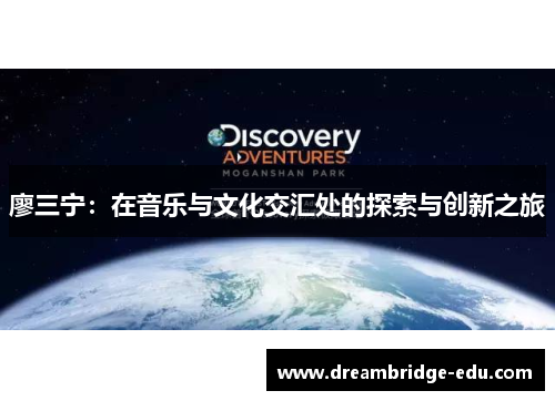 廖三宁：在音乐与文化交汇处的探索与创新之旅