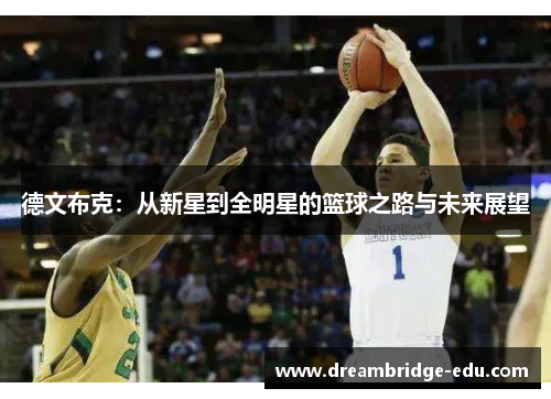德文布克：从新星到全明星的篮球之路与未来展望