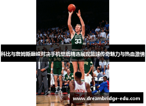 科比与詹姆斯巅峰对决手机壁纸精选展现篮球传奇魅力与热血激情