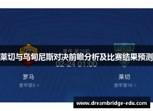 莱切与乌甸尼斯对决前瞻分析及比赛结果预测