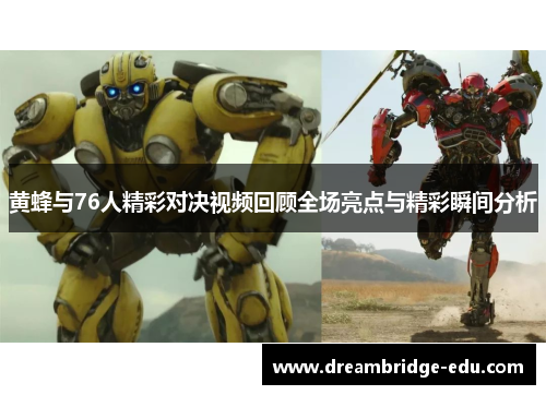 黄蜂与76人精彩对决视频回顾全场亮点与精彩瞬间分析