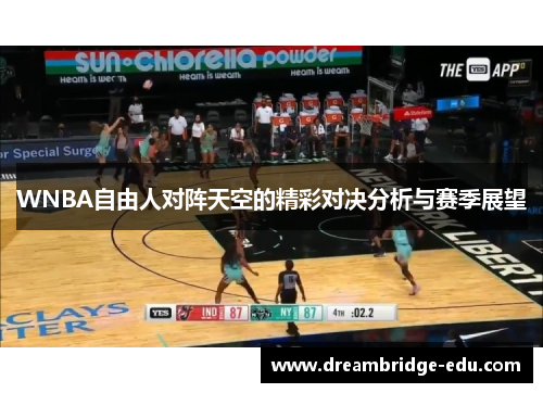 WNBA自由人对阵天空的精彩对决分析与赛季展望