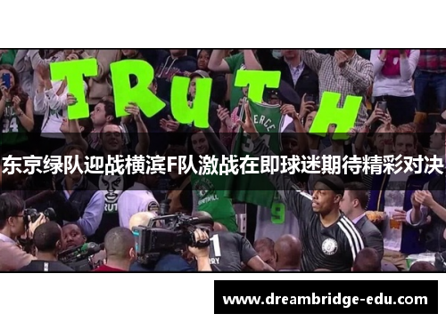 东京绿队迎战横滨F队激战在即球迷期待精彩对决