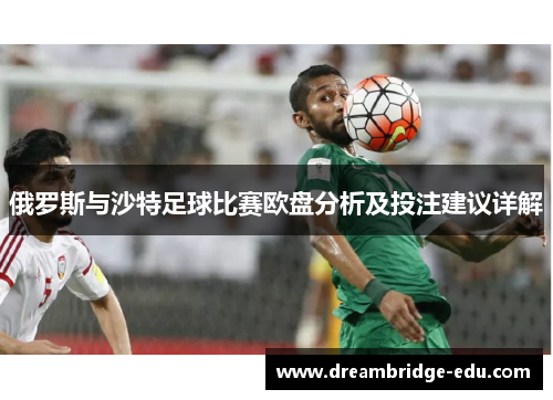 俄罗斯与沙特足球比赛欧盘分析及投注建议详解