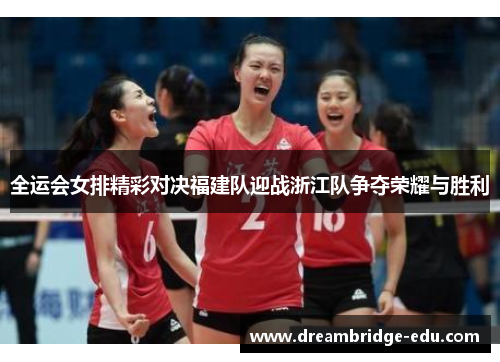 全运会女排精彩对决福建队迎战浙江队争夺荣耀与胜利