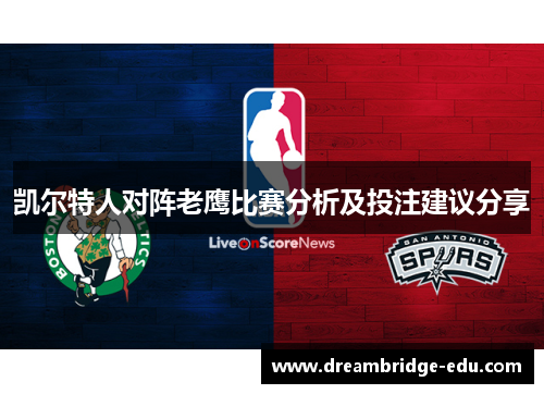 凯尔特人对阵老鹰比赛分析及投注建议分享