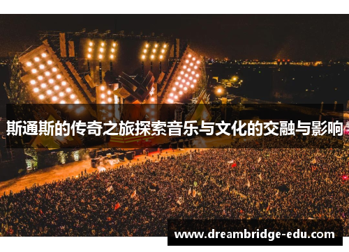 斯通斯的传奇之旅探索音乐与文化的交融与影响