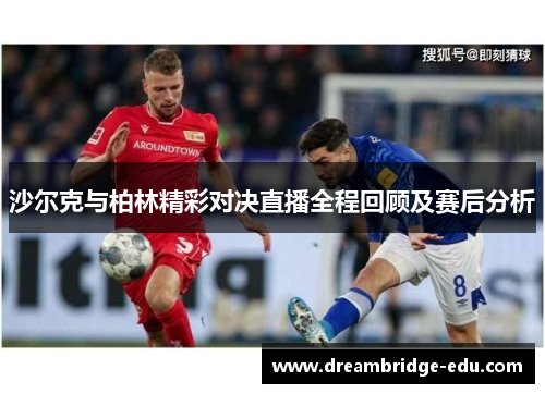 沙尔克与柏林精彩对决直播全程回顾及赛后分析