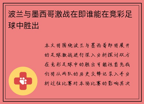 波兰与墨西哥激战在即谁能在竞彩足球中胜出