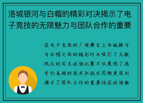 洛城银河与白帽的精彩对决揭示了电子竞技的无限魅力与团队合作的重要性