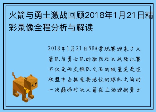 火箭与勇士激战回顾2018年1月21日精彩录像全程分析与解读