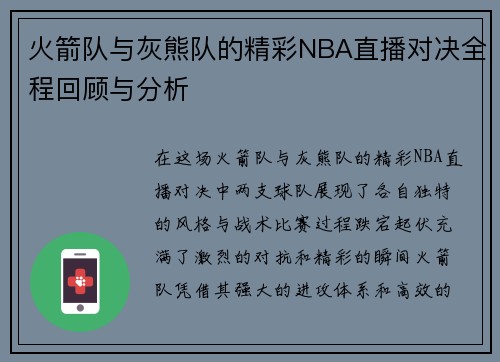 火箭队与灰熊队的精彩NBA直播对决全程回顾与分析