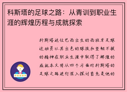 科斯塔的足球之路：从青训到职业生涯的辉煌历程与成就探索