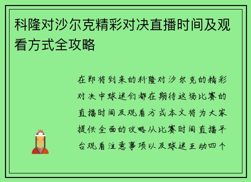 科隆对沙尔克精彩对决直播时间及观看方式全攻略