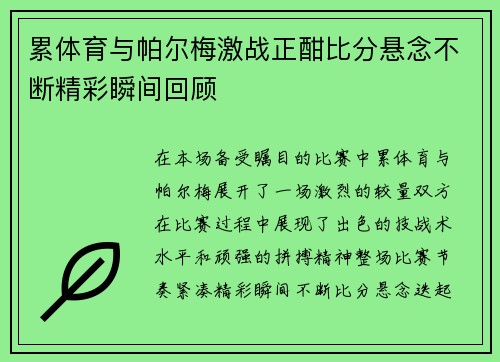 累体育与帕尔梅激战正酣比分悬念不断精彩瞬间回顾