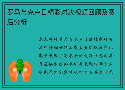 罗马与克卢日精彩对决视频回顾及赛后分析