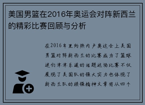 美国男篮在2016年奥运会对阵新西兰的精彩比赛回顾与分析