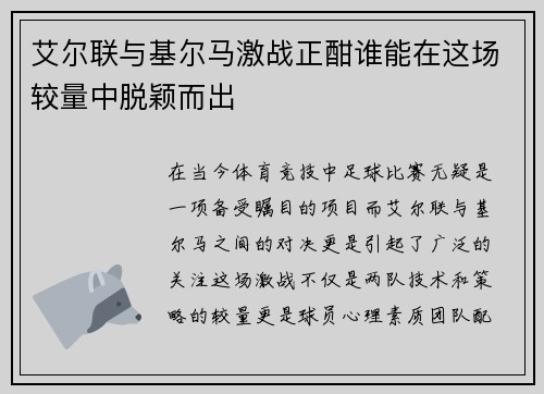 艾尔联与基尔马激战正酣谁能在这场较量中脱颖而出